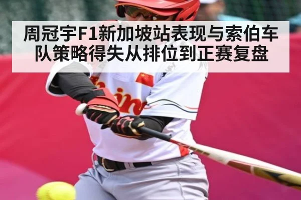 周冠宇F1新加坡站表现与索伯车队策略得失从排位到正赛复盘 - hth